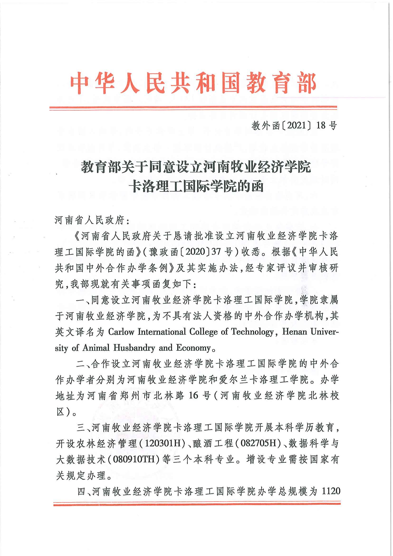办学批文-卡洛理工国际学院