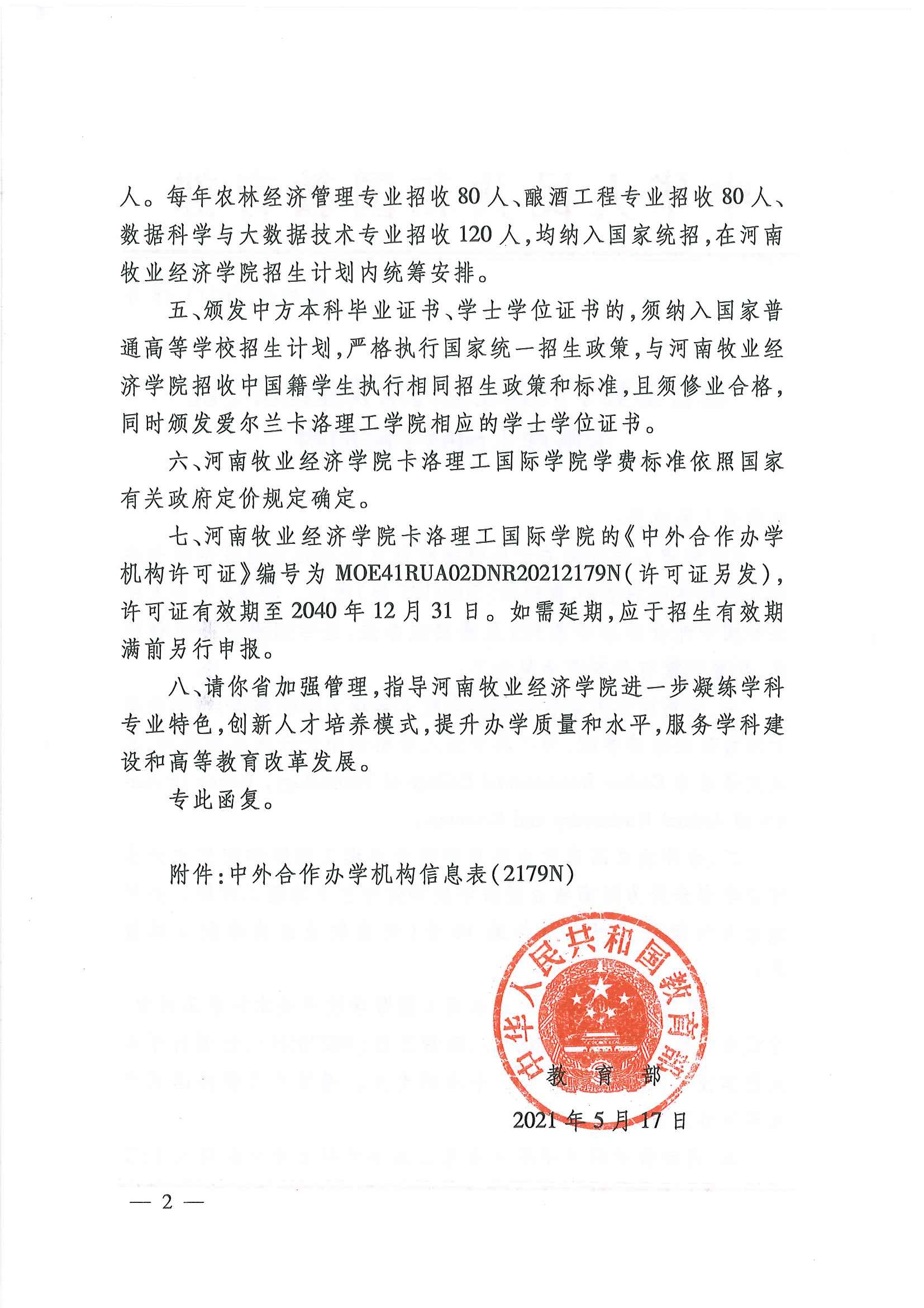 办学批文-卡洛理工国际学院